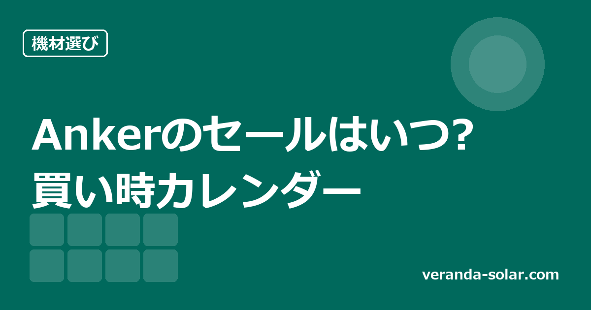 Ankerポータブル電源のセールはいつ？ 年間の買い時カレンダーと公式ストアで買う理由