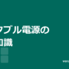 ベランダソーラー用ポータブル電源の基礎知識。LFP・サイクル寿命・パススルーとは