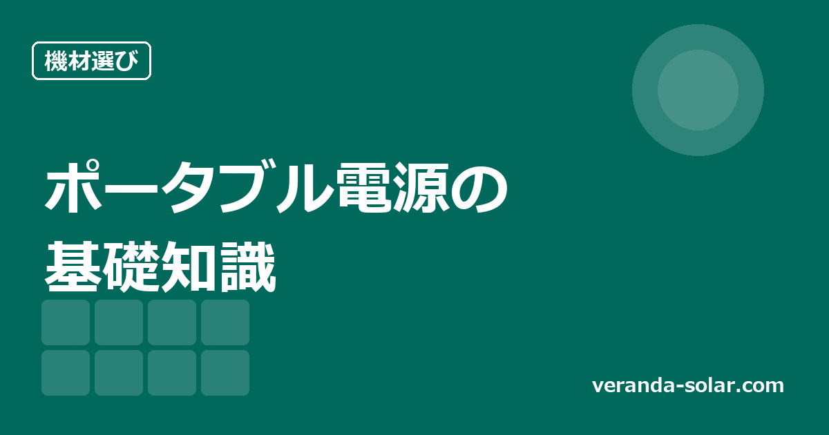 ベランダソーラー用ポータブル電源の基礎知識。LFP・サイクル寿命・パススルーとは
