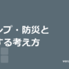 ポータブル電源はベランダ専用にしない。キャンプ・防災と兼用する考え方