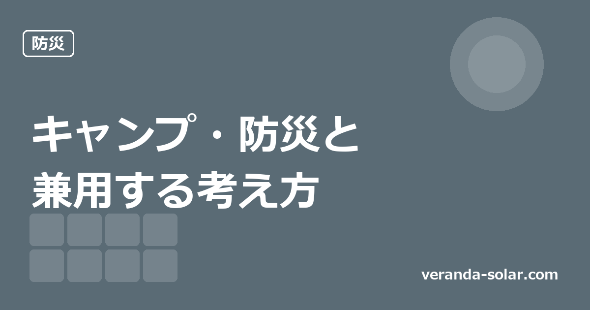 ポータブル電源はベランダ専用にしない。キャンプ・防災と兼用する考え方