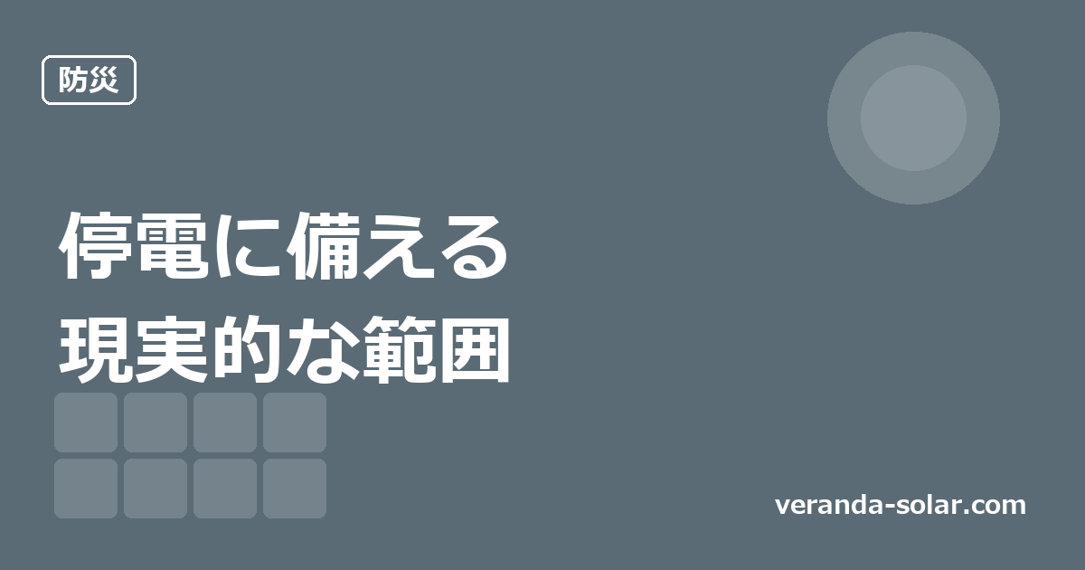ポータブル電源と太陽光パネルで停電に備える。現実的にできることの範囲