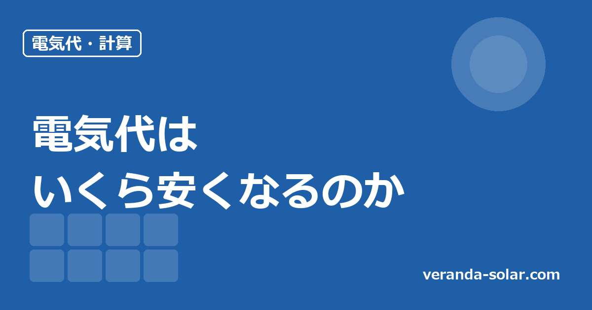 ベランダソーラーで電気代はいくら安くなるのか。年間の目安と計算方法