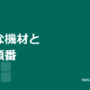 ベランダソーラーに必要なものは何か。機材構成の基本と選ぶ順番