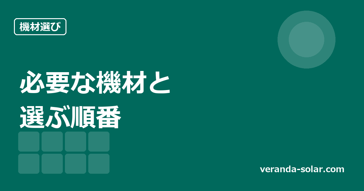 ベランダソーラーに必要なものは何か。機材構成の基本と選ぶ順番