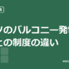 ドイツで普及するバルコニー発電とは?日本との制度の違いを整理