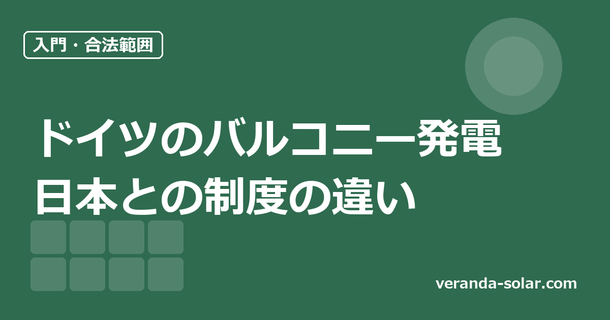 ドイツで普及するバルコニー発電とは?日本との制度の違いを整理