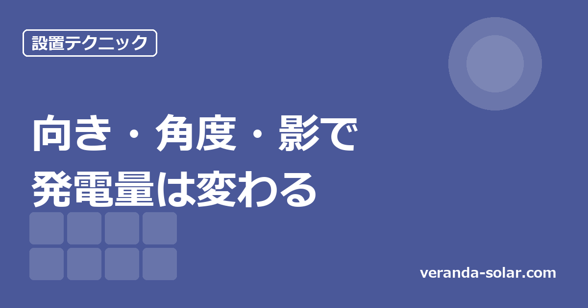 ベランダソーラーの置き方。向き・角度・影で発電量は大きく変わります