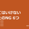 ベランダソーラーでやってはいけないこと。安全上のNG6つを整理