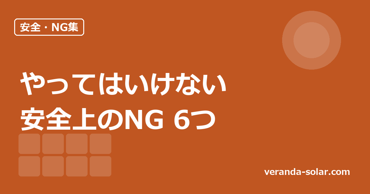 ベランダソーラーでやってはいけないこと。安全上のNG6つを整理