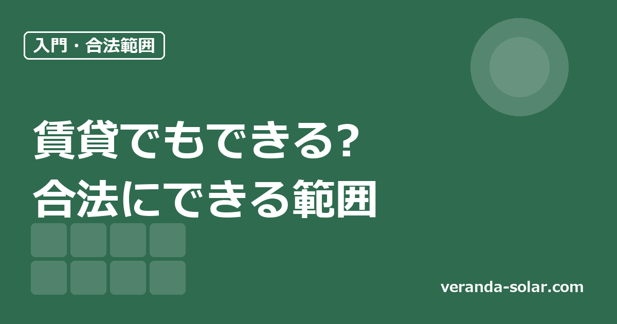 ベランダソーラーは賃貸でもできる?日本で合法にできる範囲を整理